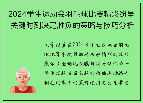 2024学生运动会羽毛球比赛精彩纷呈 关键时刻决定胜负的策略与技巧分析