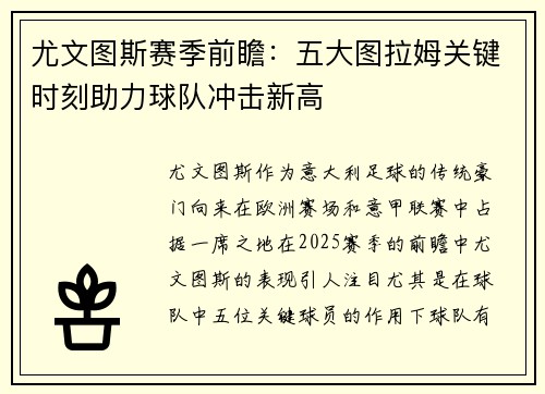 尤文图斯赛季前瞻：五大图拉姆关键时刻助力球队冲击新高