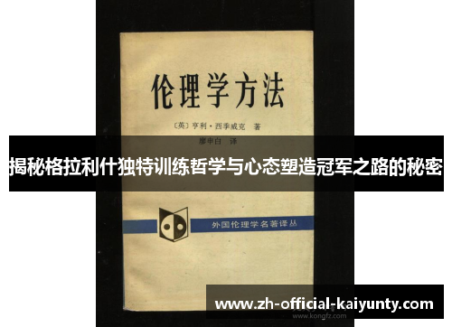 揭秘格拉利什独特训练哲学与心态塑造冠军之路的秘密