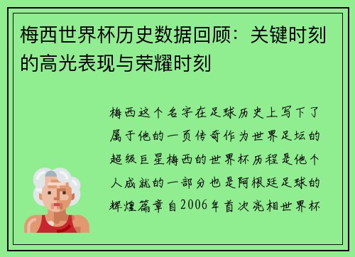 梅西世界杯历史数据回顾：关键时刻的高光表现与荣耀时刻