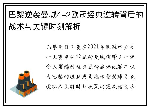 巴黎逆袭曼城4-2欧冠经典逆转背后的战术与关键时刻解析