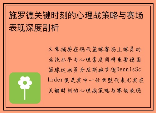 施罗德关键时刻的心理战策略与赛场表现深度剖析