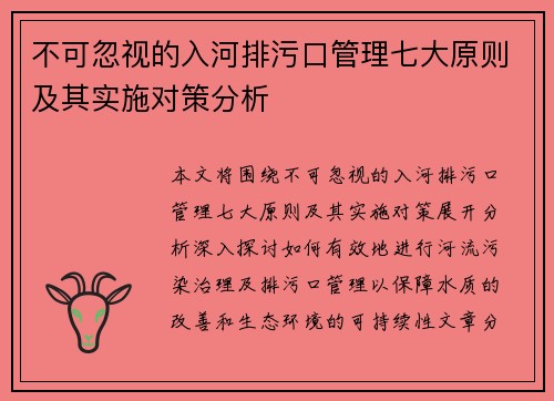 不可忽视的入河排污口管理七大原则及其实施对策分析