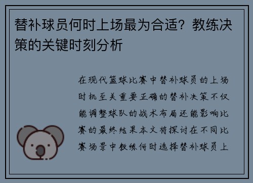 替补球员何时上场最为合适？教练决策的关键时刻分析