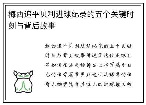 梅西追平贝利进球纪录的五个关键时刻与背后故事