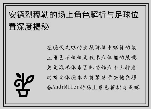 安德烈穆勒的场上角色解析与足球位置深度揭秘