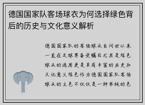 德国国家队客场球衣为何选择绿色背后的历史与文化意义解析