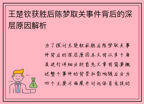 王楚钦获胜后陈梦取关事件背后的深层原因解析