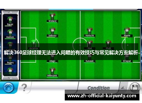 解决360足球经理无法进入问题的有效技巧与常见解决方案解析 解决360足球经理无法进入问题的有效技巧与常见解决方案解析