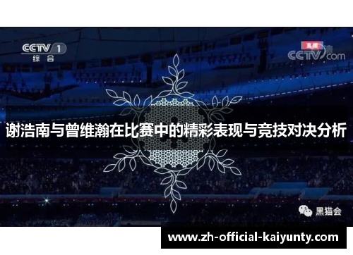 谢浩南与曾维瀚在比赛中的精彩表现与竞技对决分析
