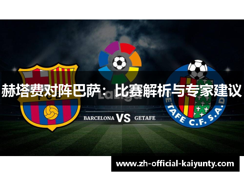 赫塔费对阵巴萨:比赛解析与专家建议 赫塔费对阵巴萨:比赛解析与专家建议