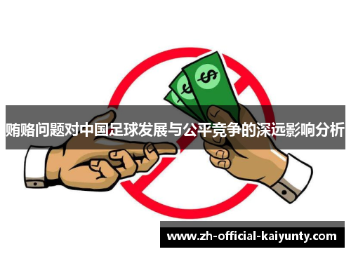 贿赂问题对中国足球发展与公平竞争的深远影响分析 贿赂问题对中国足球发展与公平竞争的深远影响分析
