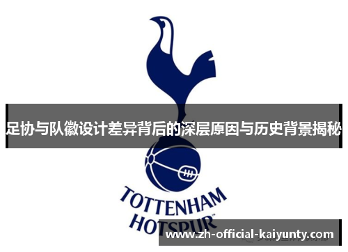 足协与队徽设计差异背后的深层原因与历史背景揭秘