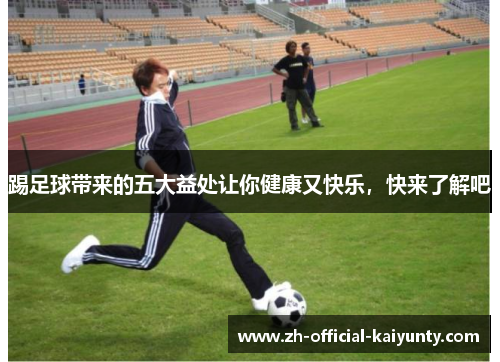 踢足球带来的五大益处让你健康又快乐，快来了解吧