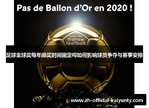 足球金球奖每年颁奖时间固定吗如何影响球员争夺与赛事安排