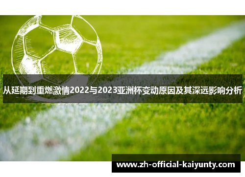 从延期到重燃激情2022与2023亚洲杯变动原因及其深远影响分析
