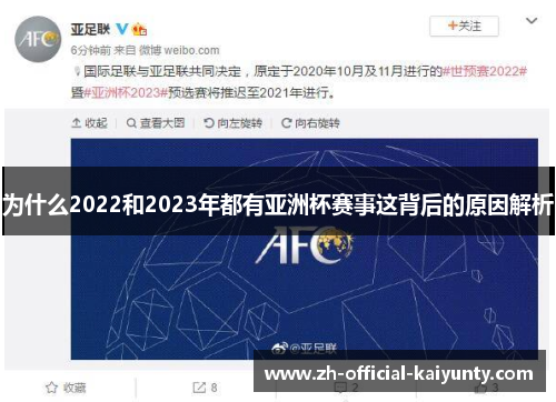 为什么2022和2023年都有亚洲杯赛事这背后的原因解析