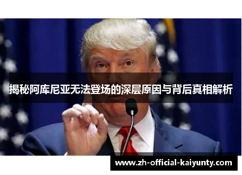 揭秘阿库尼亚无法登场的深层原因与背后真相解析