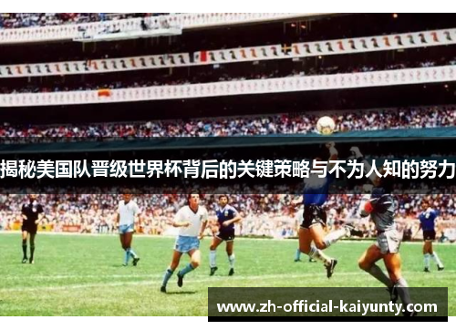 揭秘美国队晋级世界杯背后的关键策略与不为人知的努力