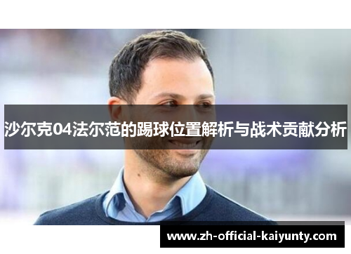 沙尔克04法尔范的踢球位置解析与战术贡献分析
