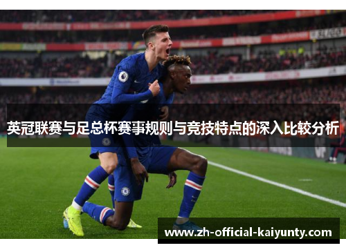 英冠联赛与足总杯赛事规则与竞技特点的深入比较分析