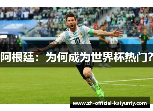 阿根廷：为何成为世界杯热门？