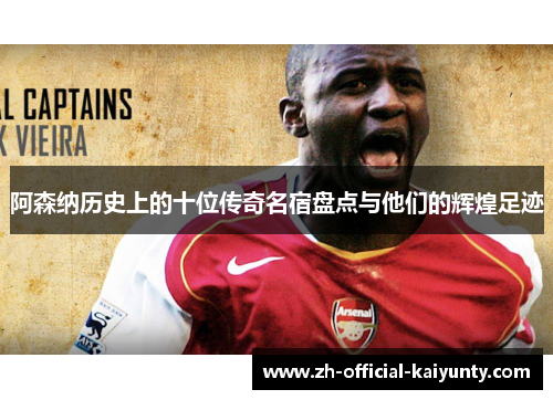 阿森纳历史上的十位传奇名宿盘点与他们的辉煌足迹