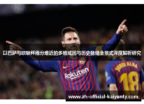以巴萨与欧联杯缘分难近的多维成因与历史脉络全景式深度解析研究 以巴萨与欧联杯缘分难近的多维成因与历史脉络全景式深度解析研究
