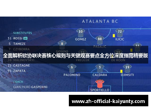 全面解析欧协联决赛核心规则与关键观赛要点全方位深度指南精要版 全面解析欧协联决赛核心规则与关键观赛要点全方位深度指南精要版