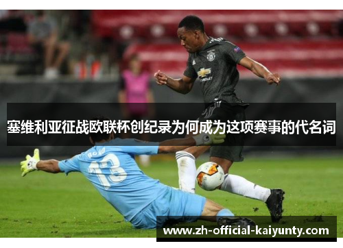 塞维利亚征战欧联杯创纪录为何成为这项赛事的代名词 塞维利亚征战欧联杯创纪录为何成为这项赛事的代名词