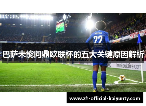 巴萨未能问鼎欧联杯的五大关键原因解析 巴萨未能问鼎欧联杯的五大关键原因解析