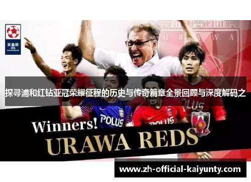 探寻浦和红钻亚冠荣耀征程的历史与传奇篇章全景回顾与深度解码之 探寻浦和红钻亚冠荣耀征程的历史与传奇篇章全景回顾与深度解码之