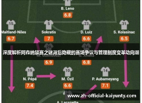 深度解析阿森纳禁赛之谜背后隐藏的赛场争议与管理制度变革动向潮 深度解析阿森纳禁赛之谜背后隐藏的赛场争议与管理制度变革动向潮