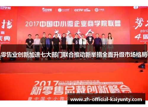 零售业创新加速七大部门联合推动新举措全面升级市场格局