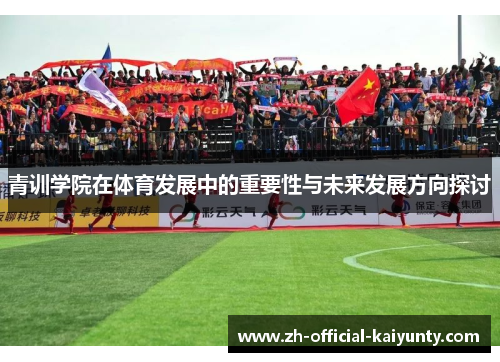 青训学院在体育发展中的重要性与未来发展方向探讨 青训学院在体育发展中的重要性与未来发展方向探讨