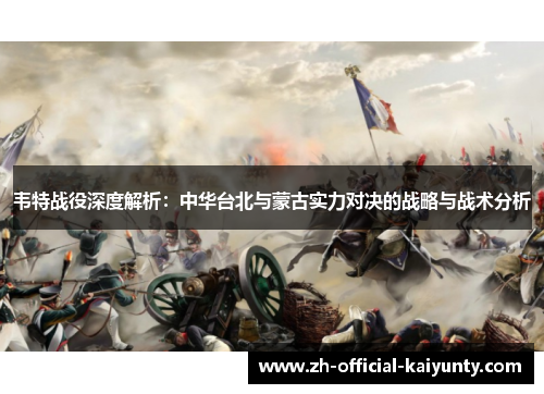 韦特战役深度解析：中华台北与蒙古实力对决的战略与战术分析