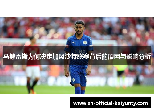 马赫雷斯为何决定加盟沙特联赛背后的原因与影响分析