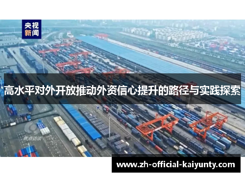 高水平对外开放推动外资信心提升的路径与实践探索