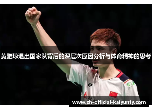 黄雅琼退出国家队背后的深层次原因分析与体育精神的思考