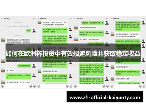 如何在欧洲杯投资中有效规避风险并获取稳定收益