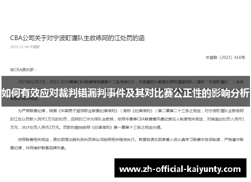 如何有效应对裁判错漏判事件及其对比赛公正性的影响分析