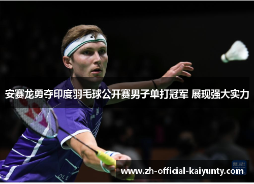 安赛龙勇夺印度羽毛球公开赛男子单打冠军 展现强大实力