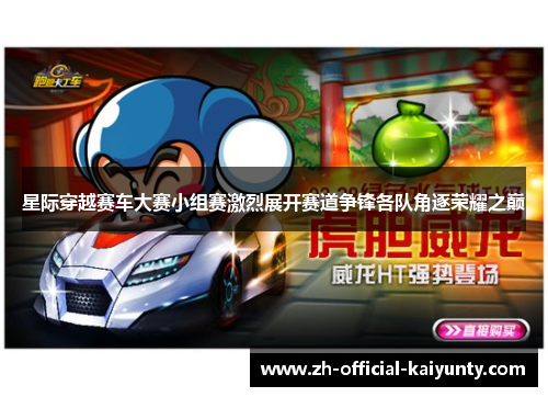 星际穿越赛车大赛小组赛激烈展开赛道争锋各队角逐荣耀之巅