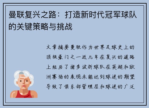 曼联复兴之路：打造新时代冠军球队的关键策略与挑战