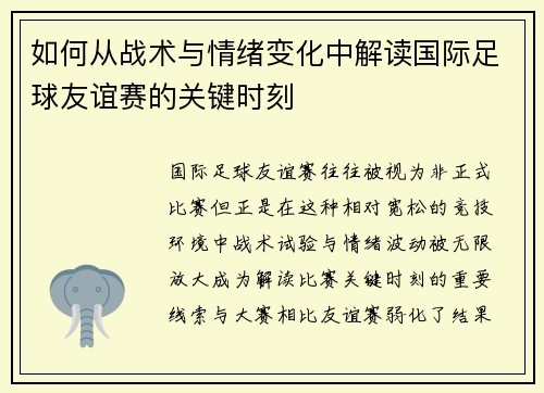 如何从战术与情绪变化中解读国际足球友谊赛的关键时刻