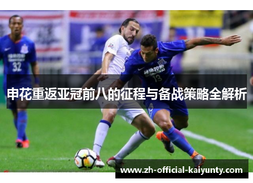 申花重返亚冠前八的征程与备战策略全解析