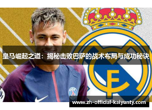 皇马崛起之道：揭秘击败巴萨的战术布局与成功秘诀