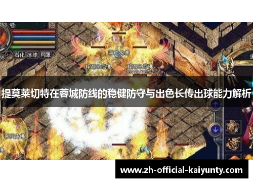 提莫莱切特在蓉城防线的稳健防守与出色长传出球能力解析