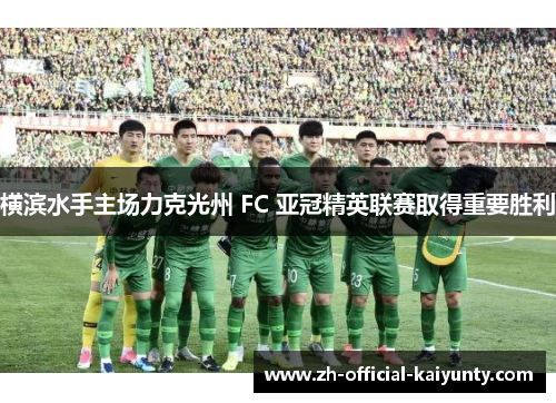 横滨水手主场力克光州 FC 亚冠精英联赛取得重要胜利