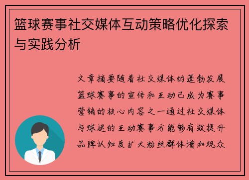 篮球赛事社交媒体互动策略优化探索与实践分析 篮球赛事社交媒体互动策略优化探索与实践分析